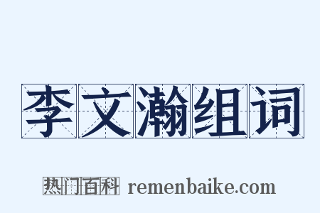 李文瀚组词是什么意思的图片